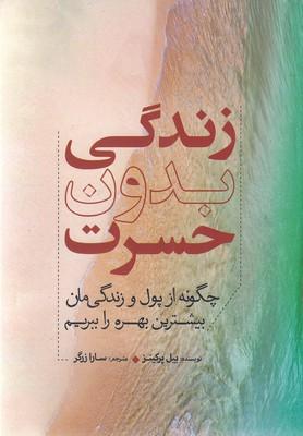 زندگی بدون حسرت: چگونه از پول و زندگی‌مان بیشترین بهره راببریم