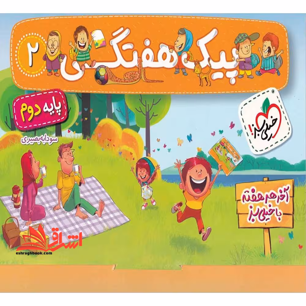 پیک هفتگی دوم ابتدایی - فروشگاه کتاب اشراق