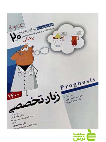 پروگنوز علوم پایه پزشکی در 20 روز زبان تخصصی 1400 اندیشه رفیع - سیب ترش - SibTorsh