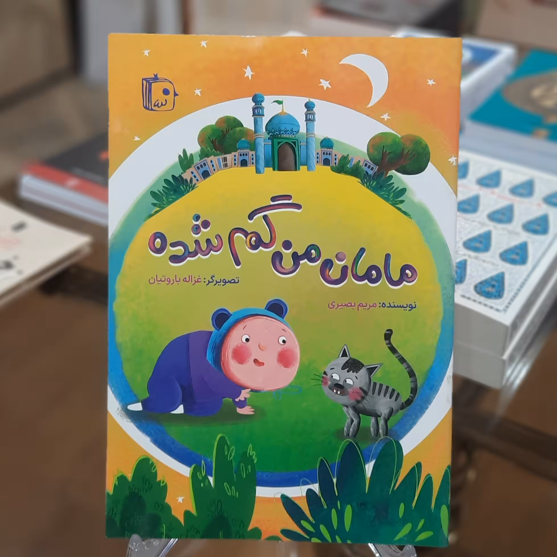 کتاب مامان من گم شده اثر مریم بصیری 