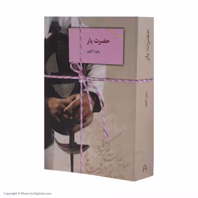 کتاب حضرت یار اثر زهره کلهر انتشارات سخن