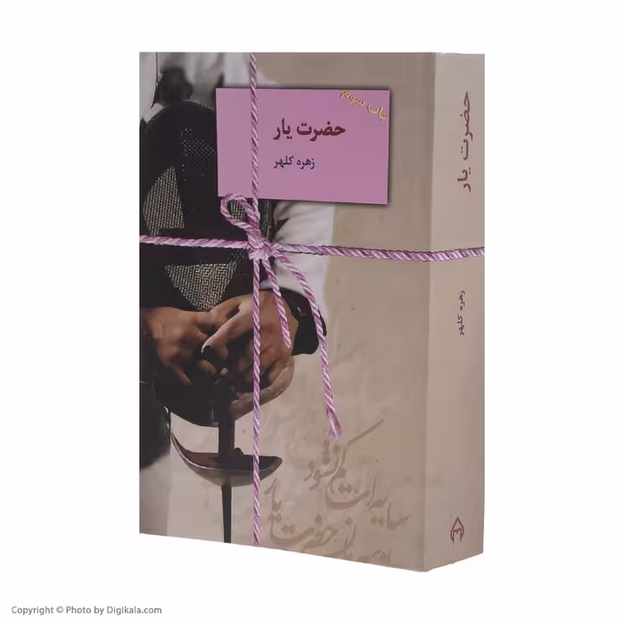کتاب حضرت یار اثر زهره کلهر انتشارات سخن