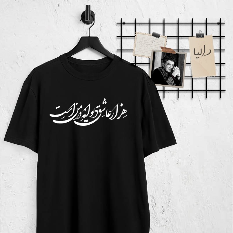 تیشرت با متن هزار عاشق دیوانه- شجریان