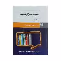 کتاب مدیریت استراتژیک برند اثر الکساندر چرنو انتشارات ادیبان روز