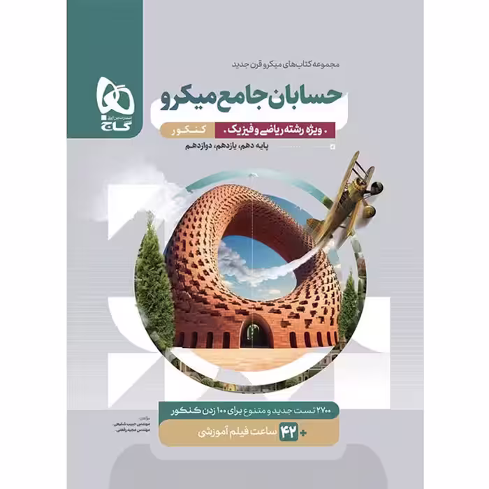 کتاب میکرو حسابان جامع گاج چاپ 1404