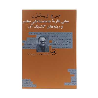 کتاب مبانی نظریه جامعه ‌شناختی معاصر اثر جرج ریتزر