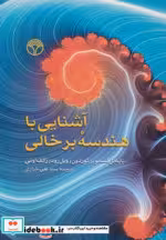 قیمت و خرید کتاب آشنایی با هندسه برخالی | ایده بوک
