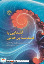 قیمت و خرید کتاب آشنایی با هندسه برخالی | ایده بوک