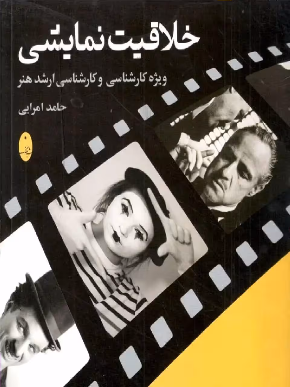 خلاقیت نمایشی امرایی شباهنگ - بانک کتاب ماندگار-قیمت-خرید-کتاب-کمک-درسی-کنکور-دانشگاهی
