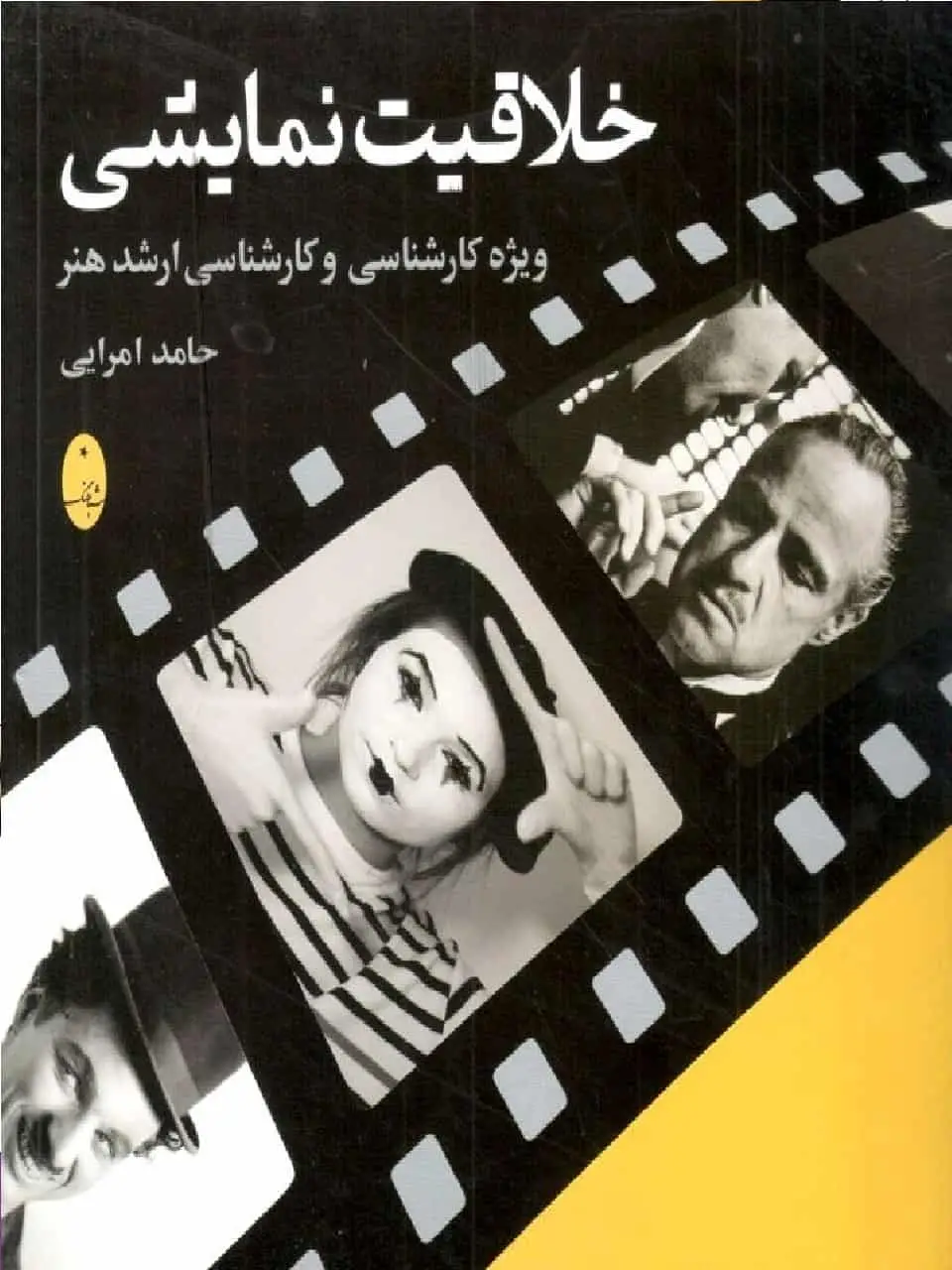 خلاقیت نمایشی امرایی شباهنگ - بانک کتاب ماندگار-قیمت-خرید-کتاب-کمک-درسی-کنکور-دانشگاهی