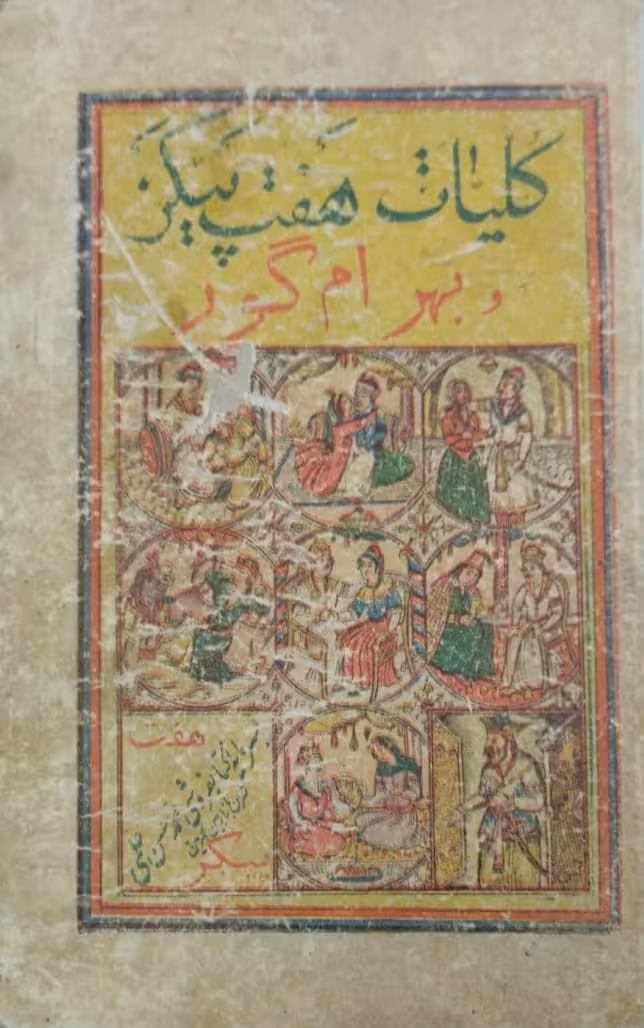 کلیات هفت پیکر و بهرام گور