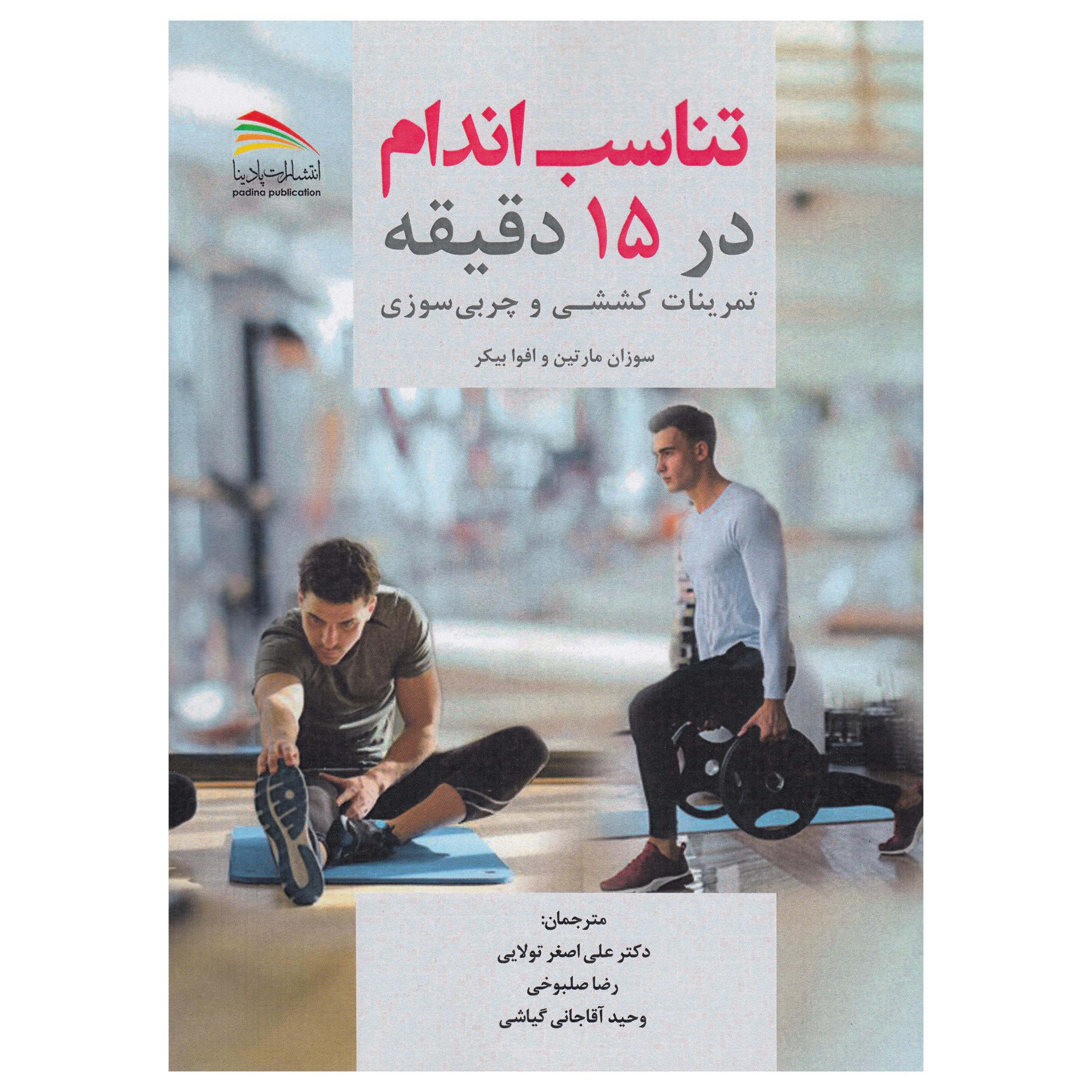کتاب تناسب اندام در 15 دقیقه اثر سوزان مارتین نشر پادینا 