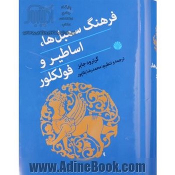 فرهنگ سمبل ها، اساطیر و فولکلور | مرکز فرهنگی آبی