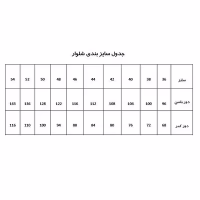 الگو خیاطی شلوار زنانه متد ترک سایز 40