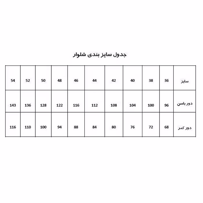الگو خیاطی شلوار زنانه متد ترک سایز 40