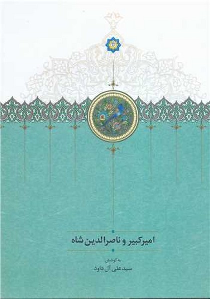 امیرکبیر و ناصرالدین شاه - کتابفروشی کوچه کتاب