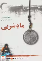 قیمت و خرید کتاب ماه سربی اثر ماهزاده امیری | ایده بوک