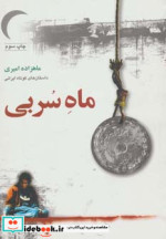 قیمت و خرید کتاب ماه سربی اثر ماهزاده امیری | ایده بوک