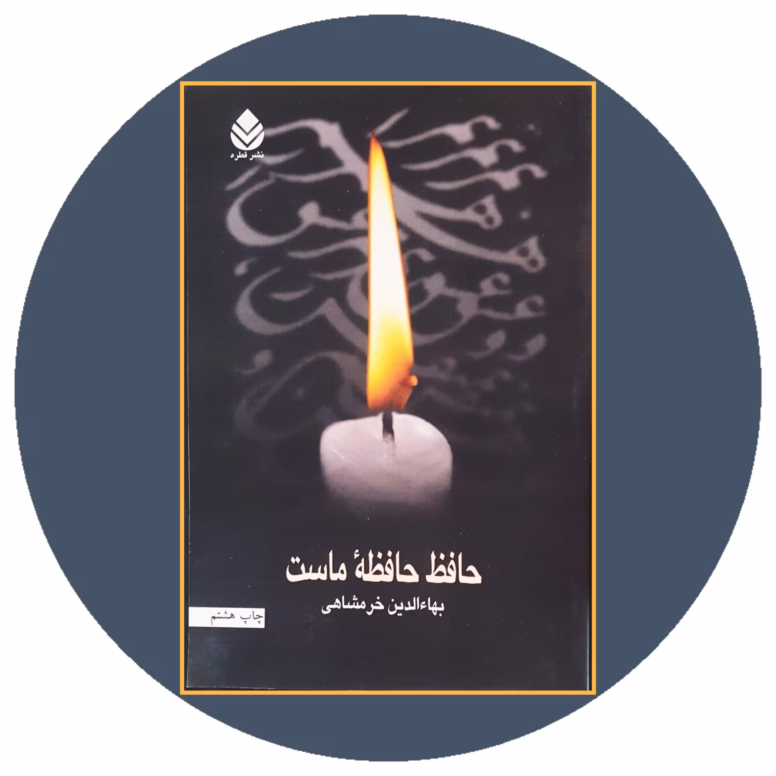 کتاب حافظ حافظه ماست - خرید با تخفیف چهل درصد ازکتاب دایره قهوه ای