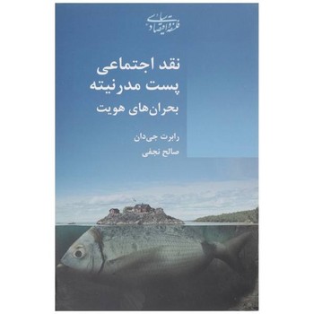 نقد اجتماعی پستمدرنیته بحرانهای هویت | مرکز فرهنگی آبی