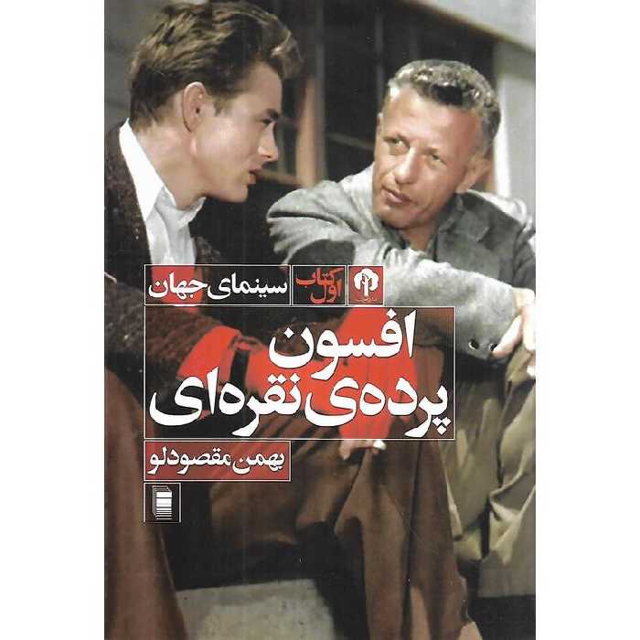 افسون پرده ی نقره ای