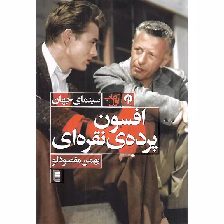 افسون پرده ی نقره ای