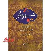زوج درمانی طرحواره مدار - فروشگاه کتاب اشراق