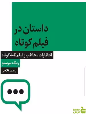 داستان در فیلم کوتاه ریک بیرستو آبان - خرید با تخفیف ویژه