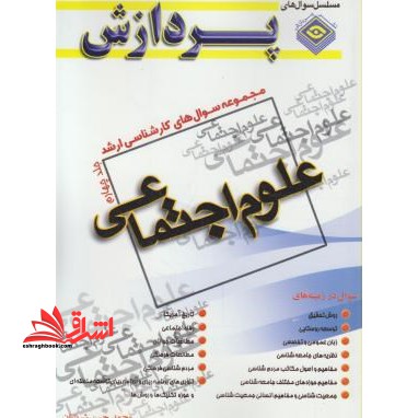 علوم اجتماعی ج 4 ارشد - فروشگاه کتاب اشراق