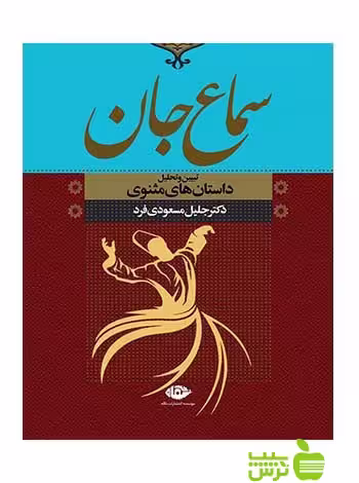 سماع جان جلیل مسعودی فرد نگاه - سیب ترش - SibTorsh جلیل مسعودی فرد