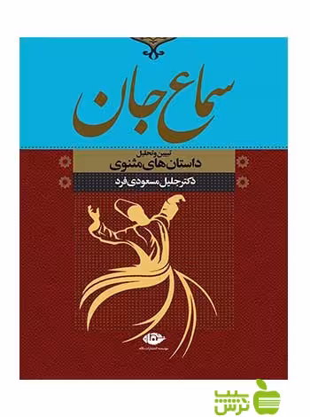 سماع جان جلیل مسعودی فرد نگاه - سیب ترش - SibTorsh جلیل مسعودی فرد
