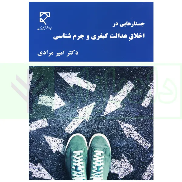 جستار هایی در اخلاق عدالت کیفری و جرم شناسی | دکتر مرادی