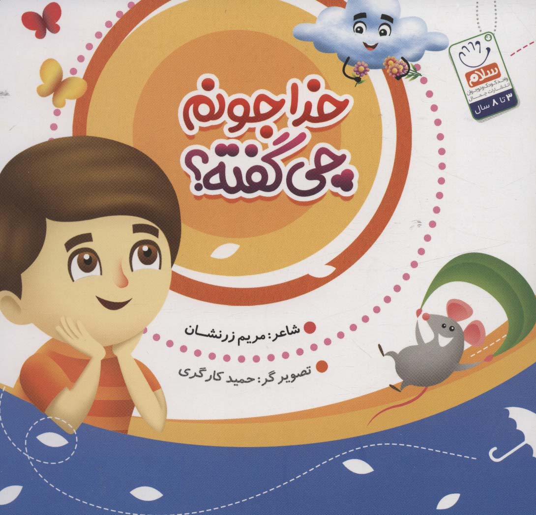 خدا جونم چی گفته؟ - ناشربوک | خرید آنلاین کتاب