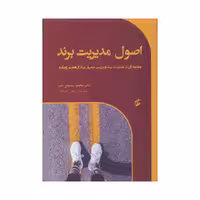 کتاب اصول مدیریت برند اثر محمود سمیعی نصر انتشارات وانیا