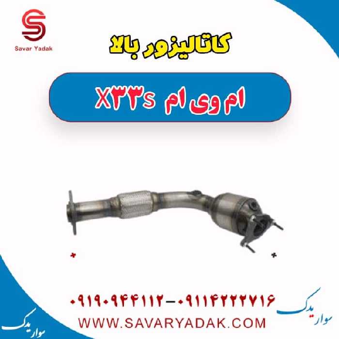 کاتالیزور بالا ام وی ام X33 S