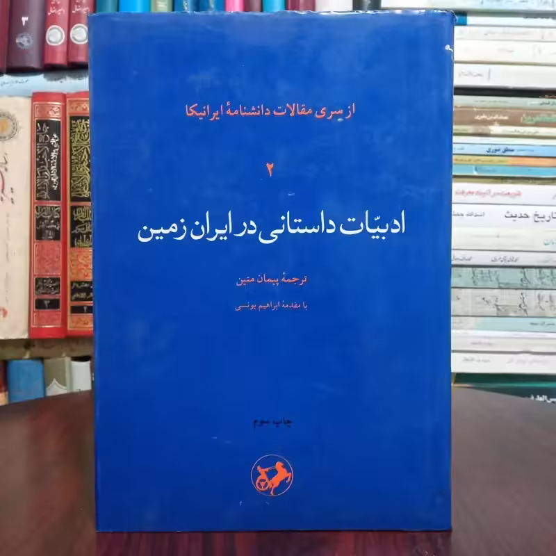 ادبیات داستانی  در ایران زمین نویسنده جمعی  از نویسندگان