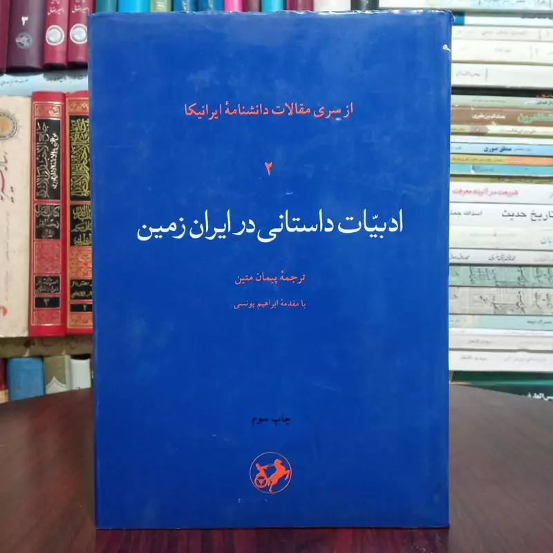 ادبیات داستانی در ایران زمین نویسنده جمعی از نویسندگان