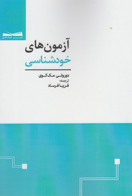 آزمونهای خودشناسی