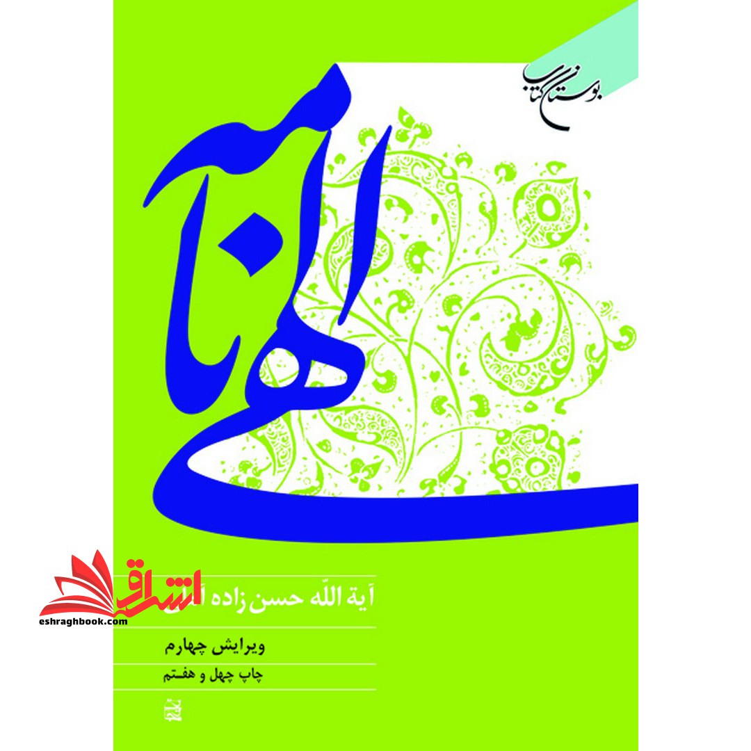 کتاب الهی نامه - فروشگاه کتاب اشراق