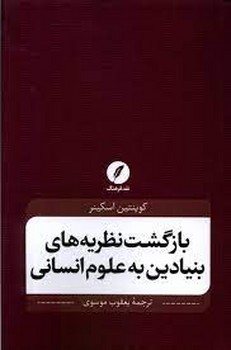 بازگشت نظریه های بنیادین به علوم انسانی | مرکز فرهنگی آبی
