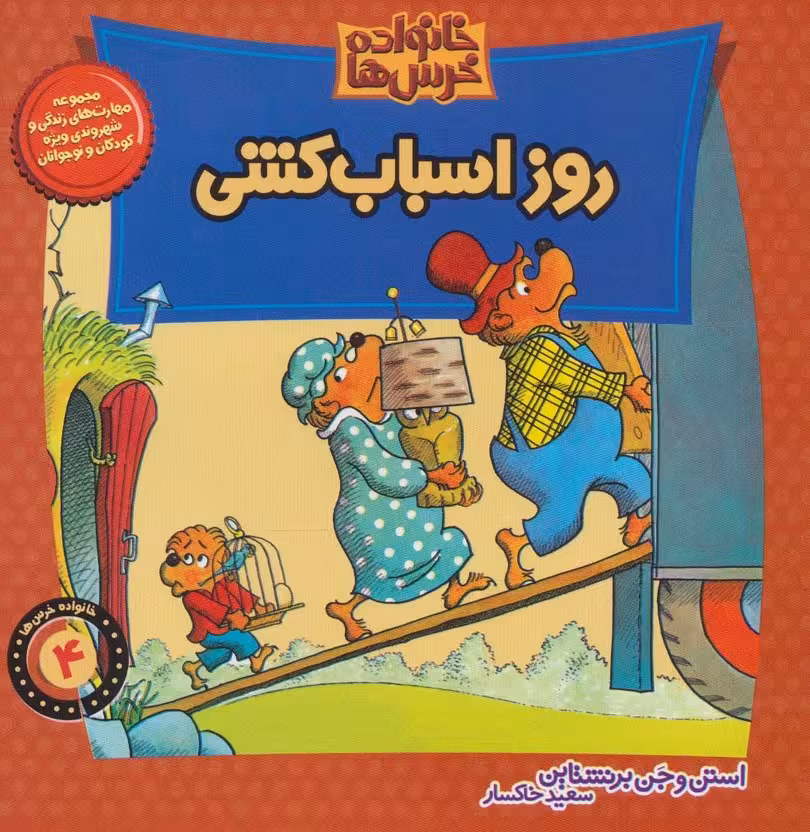 خانواده خرس ها 4 (روز اسباب کشی) - ناشربوک | خرید آنلاین کتاب