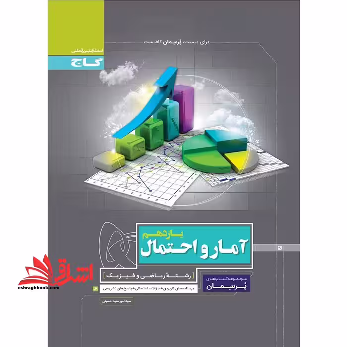 آمار و احتمال یازدهم (پرسمان) گاج درسنامه های کاربردی   سوالات امتحانی   پاسخ های تشریحی - فروشگاه کتاب اشراق