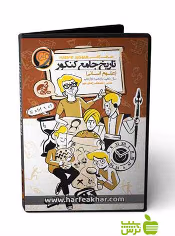 پکیج تاریخ جامع کنکور انسانی حرف آخر - سیب ترش - SibTorsh مصطفی رضایی مهر