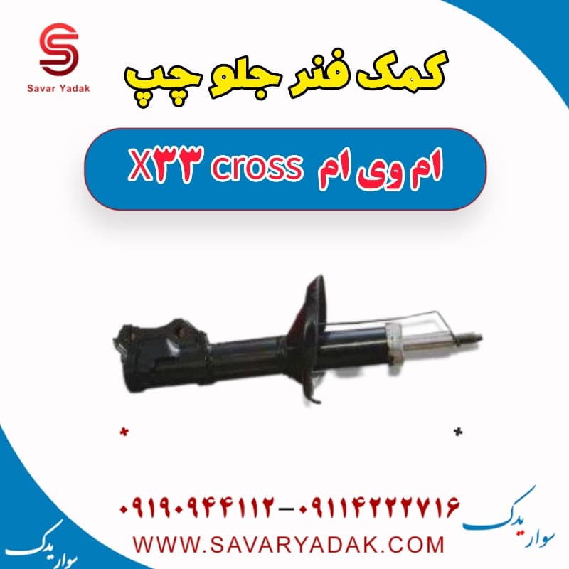 کمک فنر جلو چپ ام وی ام X33 کراس