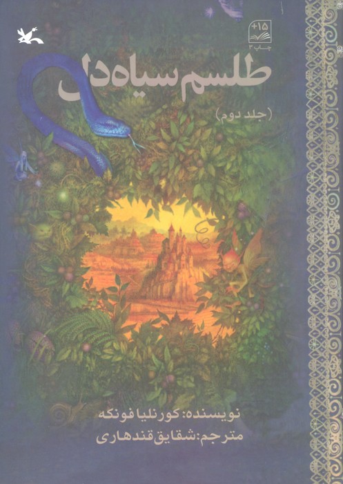 طلسم سیاه دل 2 - ناشربوک | خرید آنلاین کتاب