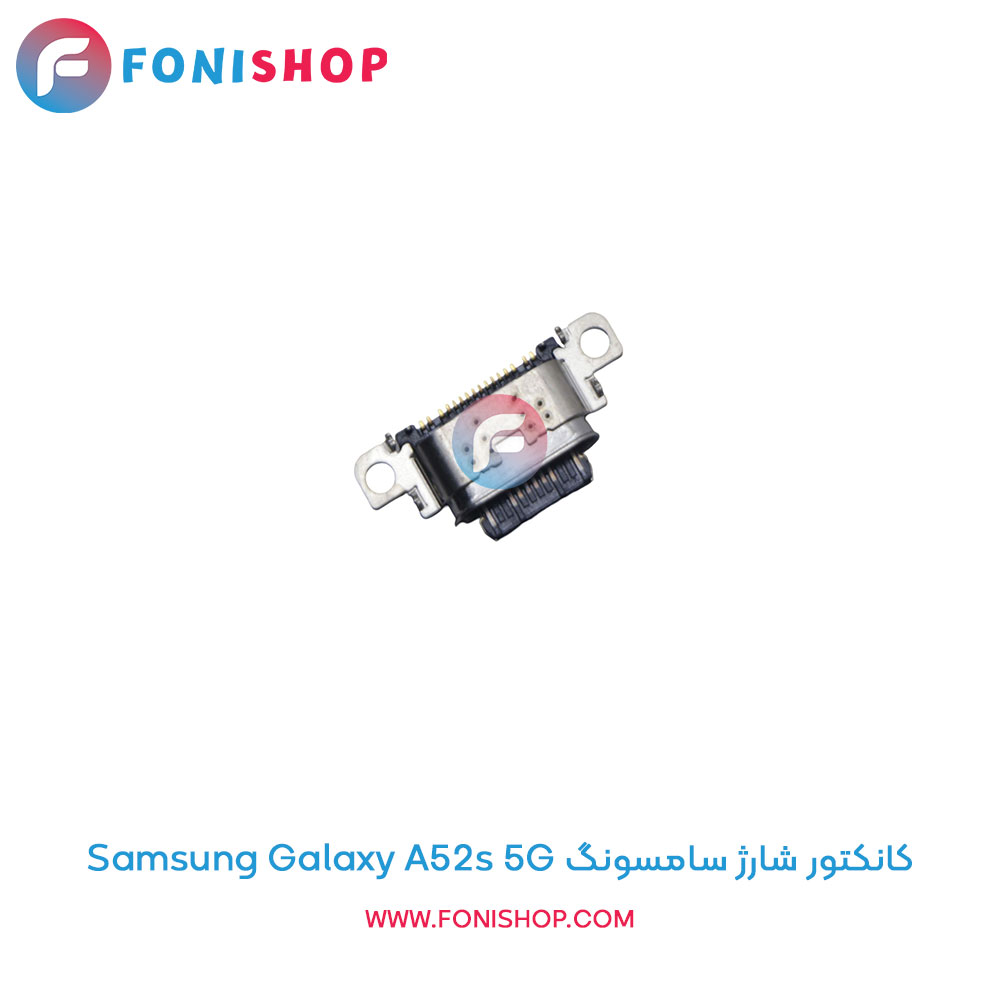 کانکتور شارژ سامسونگ Samsung Galaxy A52s 5G
