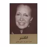 کتاب 	ان‍گ‍ش‍ت‍ر اثر دانیل استیل انتشارات سمیر