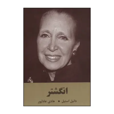 کتاب 	ان‍گ‍ش‍ت‍ر اثر دانیل استیل انتشارات سمیر