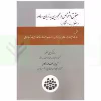 حقوق اشخاص و محجورین به زبان ساده (حقوق مدنی 1 دانشگاهی) | کریمی منفرد