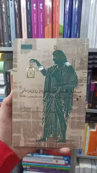 مسائل فلسفی در مشاوره و روان درمانی جیمز هنسن شبخیز - بانک کتاب ماندگار-قیمت-خرید-کتاب-کمک-درسی-کنکور-دانشگاهی